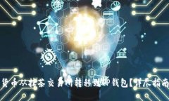 如何把数字货币从抹茶交