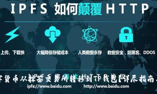 如何把数字货币从抹茶交易所转移到TP钱包？详尽指南与实用技巧