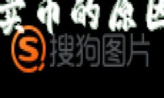 TP钱包无法卖币的原因与解