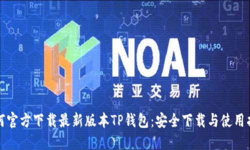 如何官方下载最新版本TP钱包：安全下载与使用指南