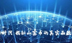 虚拟币时代：揭秘山寨币