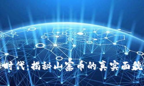 虚拟币时代：揭秘山寨币的真实面貌与风险