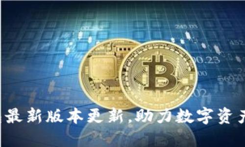 TP钱包最新版本更新，助力数字资产管理！