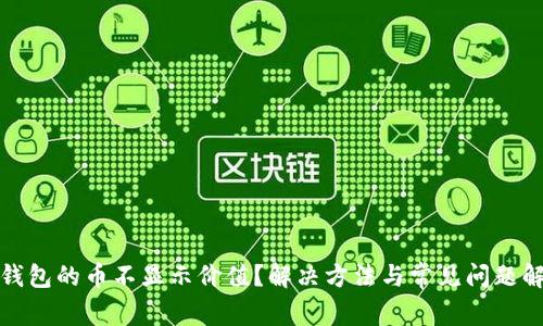 TP钱包的币不显示价值？解决方法与常见问题解答