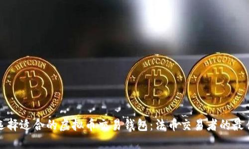 如何选择适合的虚拟币交易钱包：法币交易者的最佳指南