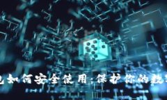 TP钱包如何安全使用：保护