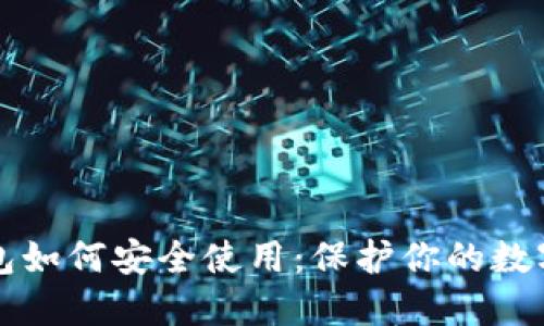 TP钱包如何安全使用：保护你的数字资产