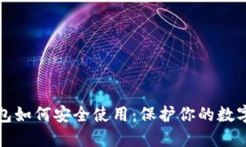 TP钱包如何安全使用：保护你的数字资产
