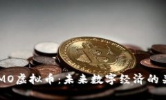 探索IMMO虚拟币：未来数字