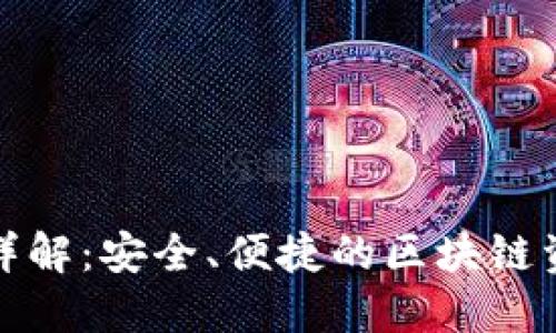 TP钱包功能详解：安全、便捷的区块链资产管理工具