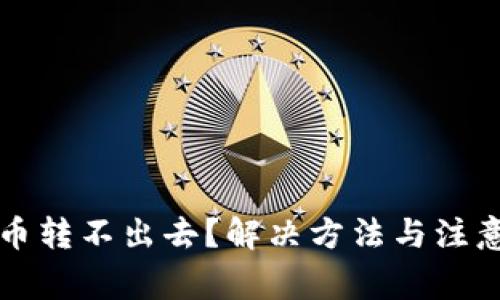 TP钱包代币转不出去？解决方法与注意事项分析
