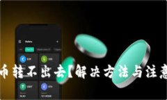 TP钱包代币转不出去？解决