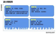 如何通过虚拟币CHNG把握数