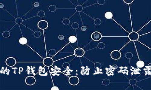 如何保护您的TP钱包安全：防止密码泄露的实用指南
