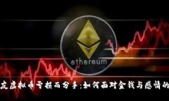 因为男朋友虚拟币亏损而