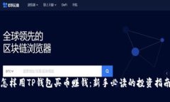 怎样用TP钱包买币赚钱：新