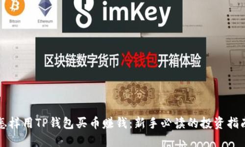 怎样用TP钱包买币赚钱：新手必读的投资指南