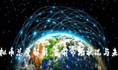 REQ虚拟币总量解析：当前市场状况与未来展望