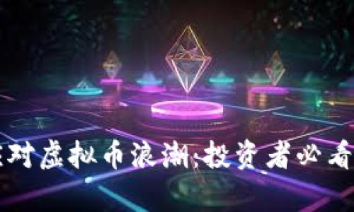 工行如何应对虚拟币浪潮：投资者必看的深度解析