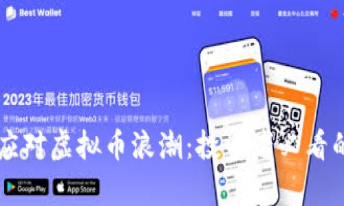 工行如何应对虚拟币浪潮：投资者必看的深度解析