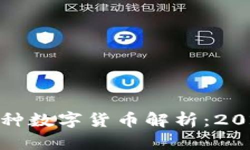 下面是您请求的内容。

TP钱包底层钱包支持的几种数字货币解析：2023年热潮背后的投资选择