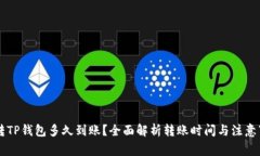 OK转TP钱包多久到账？全面