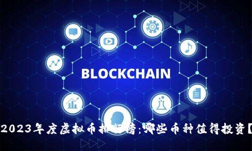 2023年度虚拟币排行榜：哪些币种值得投资？