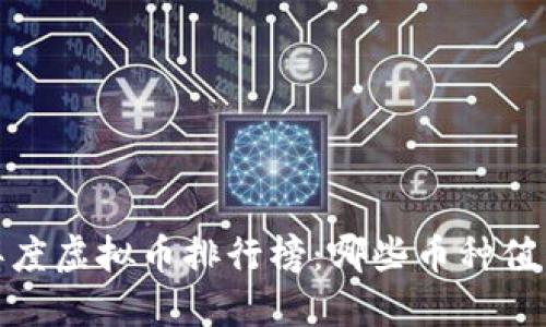 2023年度虚拟币排行榜：哪些币种值得投资？