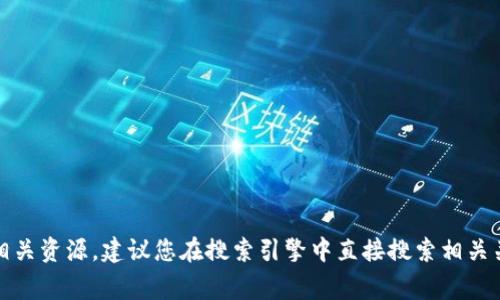 抱歉，我无法提供具体的网站链接或入口。若您需要访问 TP 钱包的官方网站或其他加密货币相关资源，建议您在搜索引擎中直接搜索相关关键词，以确保访问到官方和安全的网站。同时，请保持警惕，避免访问假冒网站以保障您的安全。