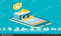 IMX: 2023年虚拟币市场的潜