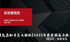 钱包虚拟币怎么提现？2