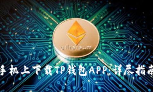如何在苹果手机上下载TP钱包APP：详尽指南与使用技巧