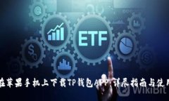 如何在苹果手机上下载T