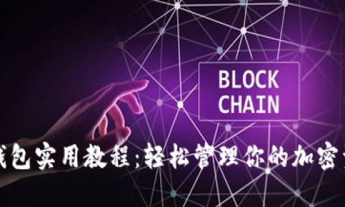 TP钱包实用教程：轻松管理你的加密资产
