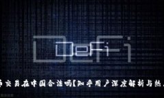 虚拟币交易在中国合法吗