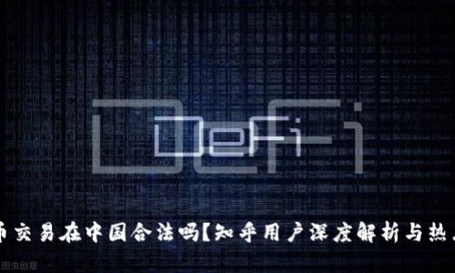 虚拟币交易在中国合法吗？知乎用户深度解析与热点解读