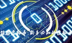 如何安全储存虚拟币：新