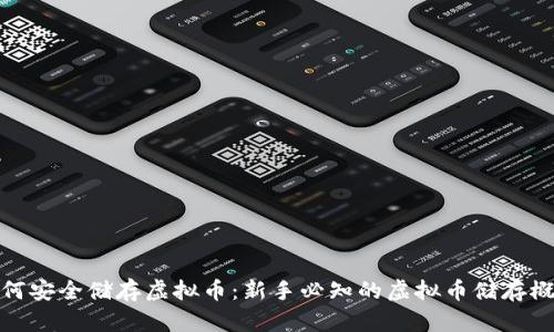 如何安全储存虚拟币：新手必知的虚拟币储存概念