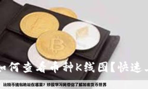 TP钱包如何查看币种K线图？快速上手指南
