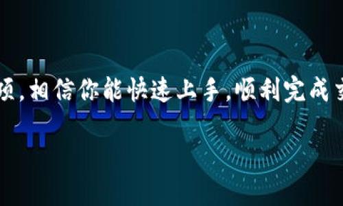 jiaotitp钱包怎么换人民币？2023年最新攻略/jiaoti  
tp钱包, 人民币, 数字货币, 兑换指南/guanjianci  

引言
在数字货币迅速发展的今天，越来越多的人开始接触和使用各种钱包应用，其中tp钱包因其简单易用而受到广泛欢迎。然而，许多用户在使用tp钱包时面临一个重要问题：如何将钱包里的数字货币兑换成人民币？本文将详细解析tp钱包的兑换流程，帮助你顺利进行资金转换。

tp钱包简介
tp钱包是一款全面支持主流区块链资产的钱包应用。它不仅能存储多种数字货币，自带的 DApp 浏览器也提供了丰富的金融服务。不过，在资产管理中，如何把这些数字资产转化为法币仍是许多用户需要了解的重要一环。

兑换人民币的基本流程
在确定要将tp钱包中的数字货币兑换成人民币之前，首先需要了解整个兑换的基本流程。通常来说，主要的步骤包括：选择交易所、注册账户、充值数字货币、提交兑换申请以及提现人民币。接下来，我们将逐步详细介绍每个步骤。

步骤一：选择合适的交易所
选择一个合适的交易所对于成功兑换人民币至关重要。市面上有许多交易所，比如火币、币安和OKEx等。在选择时，用户应考虑交易所的安全性、手续费和提现速度等因素。

步骤二：注册账户
在选定交易所后，用户需在该平台上注册账户。通常情况下，注册过程相对简单：输入邮箱，设置密码等基本信息。在填写信息时，务必使用有效信息，以确保后续的身份验证顺利。

步骤三：充值数字货币
完成注册后，你需要将tp钱包中的数字货币充值至交易所。通常情况下，交易所会提供一个唯一的钱包地址，用户只需复制该地址，将数字货币从tp钱包转入即可。在转账时，要注意确认网络交易的手续费以及转账所需的时间。

步骤四：提交兑换申请
充值成功后，用户可以在交易所中查找到自己通过充值获得的数字货币。接下来，你只需选择相应的交易对（比如BTC/USDT或ETH/USDT），然后按照当前价格出售该数字货币以获取USDT（或其他稳定币）。

步骤五：提现人民币
当你的账户中有了USDT，可以选择通过交易所提供的提现功能将其兑换为人民币。大多数交易所支持多种提现方式，包括银行转账和支付宝、微信等，用户可以选择最合适的方式进行提现。在确认提现信息无误后，点击提现即可。

注意事项
在整个过程中，还有几点需要特别注意：
ul
    listrong安全性：/strong切勿在不可靠的网站或程序上操作，务必选择信誉良好的交易所。/li
    listrong手续费：/strong了解每个环节的手续费，以免造成不必要的损失。/li
    listrong法定合规：/strong确保你所选择的操作符合当地法律法规，避免不必要的法律风险。/li
/ul

常见问题解答
在兑换过程中，用户可能会遇到一些常见问题，下面我们为大家提供一些解答：

问题一：tp钱包支持哪些数字货币？
tp钱包支持多种主流数字货币，如比特币、以太坊、瑞波币等。用户可以根据自己的资产选择适合的数字货币进行交易。

问题二：兑换人民币的速度有多快？
根据不同交易所和提现方式的不同，人民币的到账时间可能有所差异，通常在几分钟到几小时不等。

问题三：需要支付税费吗？
根据所在国家或地区的税务政策，用户在进行数字货币交易后可能需要申报和支付一定的税费，具体情况可咨询当地税务机关。

实用小技巧
在进行数字货币交易时，掌握一些小技巧会让你的兑换更顺畅：
ul
    li及时关注市场动态，适时选择最佳兑换时机。/li
    li使用二次验证功能，增强账户的安全性。/li
    li定期查看交易所的优惠活动，享受更低的手续费。/li
/ul

结尾
将tp钱包中的数字货币成功兑换成人民币并不是一件难事，关键在于选择合适的平台与方式。通过以上的步骤和注意事项，相信你能快速上手，顺利完成交易。无论你是数字货币的新手还是老手，掌握这个技巧都将为你在数字货币的世界中打开一扇新的大门。  

以上是关于如何将tp钱包中的数字货币兑换成人民币的详细攻略，希望对你有所帮助！