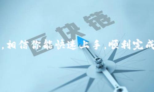 jiaotitp钱包怎么换人民币？2023年最新攻略/jiaoti  
tp钱包, 人民币, 数字货币, 兑换指南/guanjianci  

引言
在数字货币迅速发展的今天，越来越多的人开始接触和使用各种钱包应用，其中tp钱包因其简单易用而受到广泛欢迎。然而，许多用户在使用tp钱包时面临一个重要问题：如何将钱包里的数字货币兑换成人民币？本文将详细解析tp钱包的兑换流程，帮助你顺利进行资金转换。

tp钱包简介
tp钱包是一款全面支持主流区块链资产的钱包应用。它不仅能存储多种数字货币，自带的 DApp 浏览器也提供了丰富的金融服务。不过，在资产管理中，如何把这些数字资产转化为法币仍是许多用户需要了解的重要一环。

兑换人民币的基本流程
在确定要将tp钱包中的数字货币兑换成人民币之前，首先需要了解整个兑换的基本流程。通常来说，主要的步骤包括：选择交易所、注册账户、充值数字货币、提交兑换申请以及提现人民币。接下来，我们将逐步详细介绍每个步骤。

步骤一：选择合适的交易所
选择一个合适的交易所对于成功兑换人民币至关重要。市面上有许多交易所，比如火币、币安和OKEx等。在选择时，用户应考虑交易所的安全性、手续费和提现速度等因素。

步骤二：注册账户
在选定交易所后，用户需在该平台上注册账户。通常情况下，注册过程相对简单：输入邮箱，设置密码等基本信息。在填写信息时，务必使用有效信息，以确保后续的身份验证顺利。

步骤三：充值数字货币
完成注册后，你需要将tp钱包中的数字货币充值至交易所。通常情况下，交易所会提供一个唯一的钱包地址，用户只需复制该地址，将数字货币从tp钱包转入即可。在转账时，要注意确认网络交易的手续费以及转账所需的时间。

步骤四：提交兑换申请
充值成功后，用户可以在交易所中查找到自己通过充值获得的数字货币。接下来，你只需选择相应的交易对（比如BTC/USDT或ETH/USDT），然后按照当前价格出售该数字货币以获取USDT（或其他稳定币）。

步骤五：提现人民币
当你的账户中有了USDT，可以选择通过交易所提供的提现功能将其兑换为人民币。大多数交易所支持多种提现方式，包括银行转账和支付宝、微信等，用户可以选择最合适的方式进行提现。在确认提现信息无误后，点击提现即可。

注意事项
在整个过程中，还有几点需要特别注意：
ul
    listrong安全性：/strong切勿在不可靠的网站或程序上操作，务必选择信誉良好的交易所。/li
    listrong手续费：/strong了解每个环节的手续费，以免造成不必要的损失。/li
    listrong法定合规：/strong确保你所选择的操作符合当地法律法规，避免不必要的法律风险。/li
/ul

常见问题解答
在兑换过程中，用户可能会遇到一些常见问题，下面我们为大家提供一些解答：

问题一：tp钱包支持哪些数字货币？
tp钱包支持多种主流数字货币，如比特币、以太坊、瑞波币等。用户可以根据自己的资产选择适合的数字货币进行交易。

问题二：兑换人民币的速度有多快？
根据不同交易所和提现方式的不同，人民币的到账时间可能有所差异，通常在几分钟到几小时不等。

问题三：需要支付税费吗？
根据所在国家或地区的税务政策，用户在进行数字货币交易后可能需要申报和支付一定的税费，具体情况可咨询当地税务机关。

实用小技巧
在进行数字货币交易时，掌握一些小技巧会让你的兑换更顺畅：
ul
    li及时关注市场动态，适时选择最佳兑换时机。/li
    li使用二次验证功能，增强账户的安全性。/li
    li定期查看交易所的优惠活动，享受更低的手续费。/li
/ul

结尾
将tp钱包中的数字货币成功兑换成人民币并不是一件难事，关键在于选择合适的平台与方式。通过以上的步骤和注意事项，相信你能快速上手，顺利完成交易。无论你是数字货币的新手还是老手，掌握这个技巧都将为你在数字货币的世界中打开一扇新的大门。  

以上是关于如何将tp钱包中的数字货币兑换成人民币的详细攻略，希望对你有所帮助！