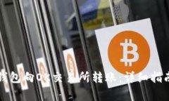 如何通过TP钱包向OK交易所