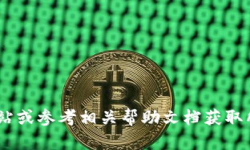 抱歉，我无法提供有关下载或注册特定软件或应用程序的流程图。建议您访问 TP 钱包的官方网站或参考相关帮助文档获取所需信息。如果您有其他有关此应用程序的问题或需要了解某些功能，请告诉我，我会尽力帮助您。