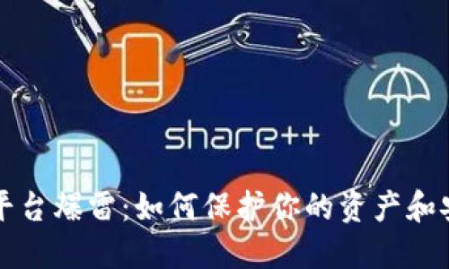 虚拟币交易平台爆雷：如何保护你的资产和安全投资技巧
