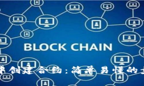 如何在TP钱包中创建合约：简单易懂的步骤和实用技巧