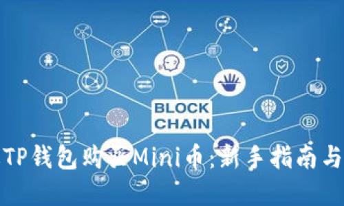 如何通过TP钱包购买Mini币：新手指南与实用技巧