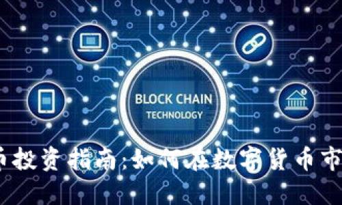 2023年虚拟币投资指南：如何在数字货币市场中把握机会