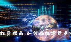 2023年虚拟币投资指南：如