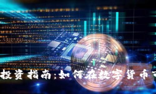 2023年虚拟币投资指南：如何在数字货币市场中把握机会