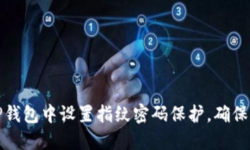 如何在TP钱包中设置指纹密码保护，确保资产安全